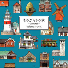 ものがたりの家　―吉田誠治― カレンダー 2026