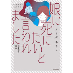 娘に死にたいと言われました　不登校の理由