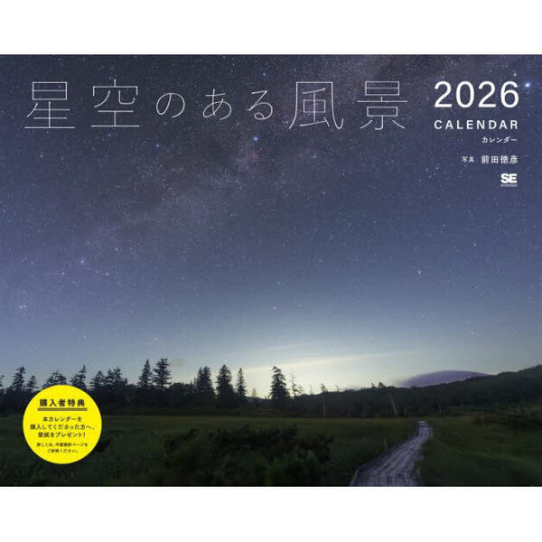 セブンネットショッピングで買える「星空のある風景カレンダー2026」の画像です。価格は1,650円になります。