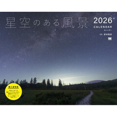 星空のある風景カレンダー２０２６