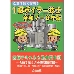これ１冊で合格！１級ボイラー技士　図解テキスト＆過去問６回　令和７－８年版