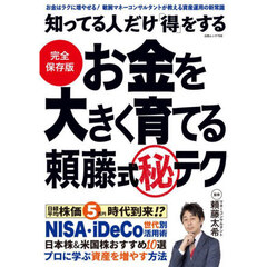 知ってる人だけ得をするお金を大きく育てる頼藤式マル秘テク