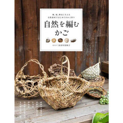 自然を編むかご　畑、庭、野山に生える自然素材ではじめてのかご作り