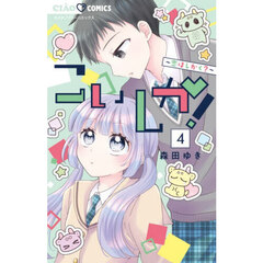 こいしか！　恋はしかく？　４