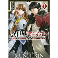 異世界マンチキン　ＨＰ１のままで最強最速ダンジョン攻略　１
