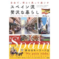 自由で、明るく笑って過ごす　スペイン流　贅沢な暮らし