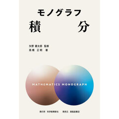 積分　新装版