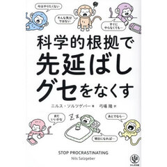 科学的根拠で先延ばしグセをなくす