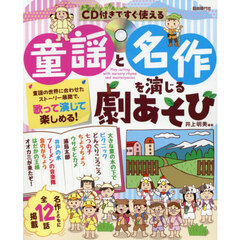 童謡と名作を演じる劇あそび　ＣＤ付きですぐ使える