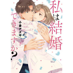 私は結婚できますか？　下