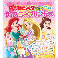 ぷにペタシールＢＯＯＫきせかえディズニープリンセス　なんどでもはってはがせる！