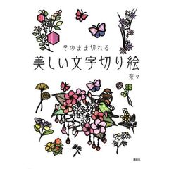 美しい文字切り絵　そのまま切れる