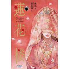 蓮花楼　Ｍｙｓｔｅｒｉｏｕｓ　Ｌｏｔｕｓ　Ｃａｓｅｂｏｏｋ　２