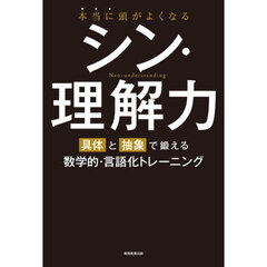 本当に頭がよくなるシン・理解力　「具体」と「抽象」で鍛える数学的・言語化トレーニング