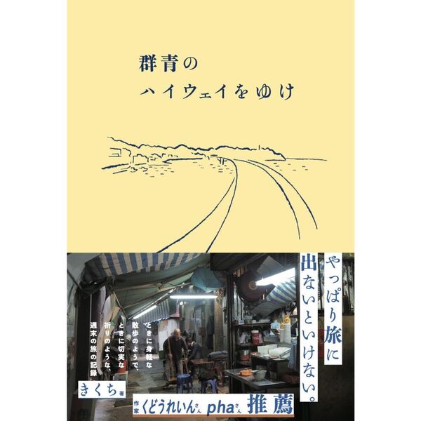 セブンネットショッピングで買える「群青のハイウェイをゆけ」の画像です。価格は1,980円になります。