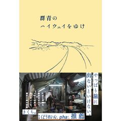 群青のハイウェイをゆけ