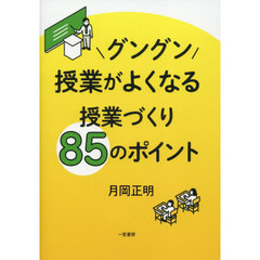 グングン授業がよくなる授業づくり８５のポイント