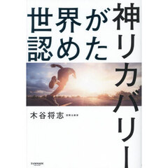 世界が認めた神リカバリー