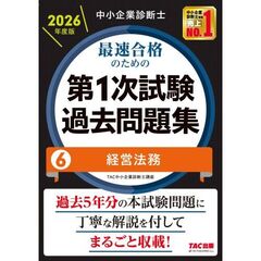 中小企業診断士　２０２６年度版　最速合格のための第１次試験過去問題集　６経営法務