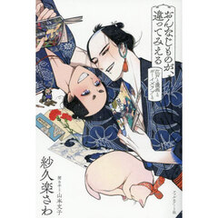 おんなじものが、違ってみえる　江戸と漫画とボーイズラブと
