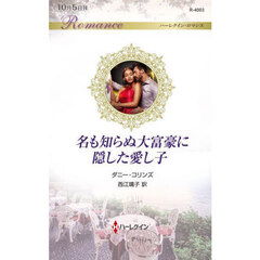 名も知らぬ大富豪に隠した愛し子