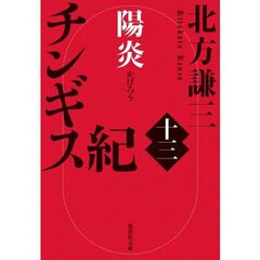 チンギス紀　１３