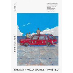 ツイステッド　高木りゅうぞう作品集