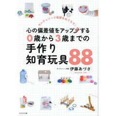 心の偏差値をアップする０歳から３歳までの手作り知育玩具８８　モンテッソーリ教育をおうちで！