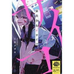 家出少女＃サイコ　あなたの夜、壊します