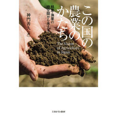 この国の農業のかたち　林業・漁業の時空間から考える