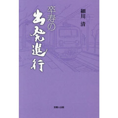 卒寿の出発進行