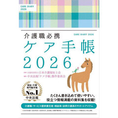 介護職必携　ケア手帳