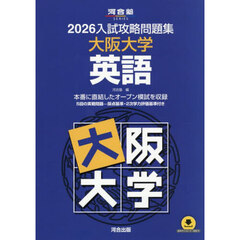 ’２６　入試攻略問題集　大阪大学　英語