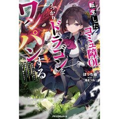 転生したコミュ障ＯＬ、うっかりドラゴンをワンパンする　前世のしがらみから解放されたので、最強魔法チートで気ままに暮らします