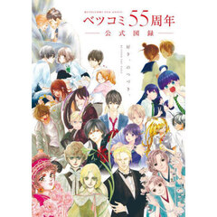 ベツコミ５５周年公式図録　ＢＥＹＯＮＤ　ＴＨＥ　ＰＡＧＥ　好き、のつづき。