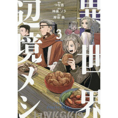 異世界辺境メシ　３