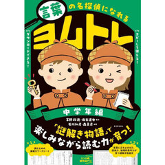 言葉の名探偵になれるヨムトレ　中学年編