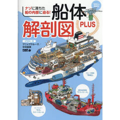 船体解剖図ＰＬＵＳ　ナゾに満ちた船の内部に迫る！