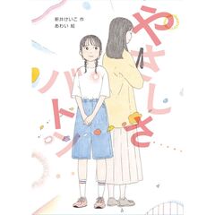 やさしさバトン