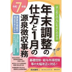 ７年版 はじめての人にもよくわかる 年末調整の仕方と1月の源泉徴収事務