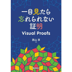 一目見たら忘れられない証明　Ｖｉｓｕａｌ　Ｐｒｏｏｆｓ