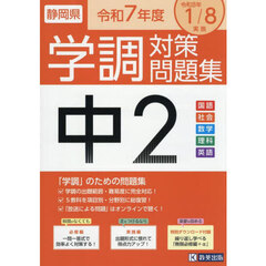 令７　静岡県中２学調対策問題集