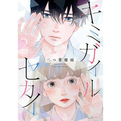 キミガイルセカイ　２