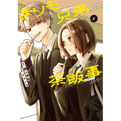 まりも兄弟の茶飯事　６