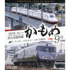 ＢＤ　７８７系リレーかもめ９号＆西九州新
