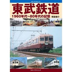 東武鉄道１９６０年代～８０年代の記憶