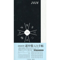 遁甲盤入り手帳