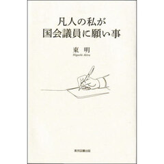凡人の私が国会議員に願い事