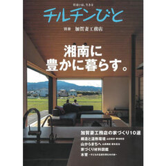 チルチンびと別冊　加賀妻工務店