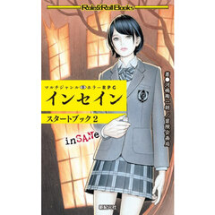 マルチジャンル・ホラーＲＰＧインセインスタートブック　２